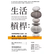 生活槓桿：短時間發揮最大生產力，讓事業、生活、財富達到完美平衡的工作哲學