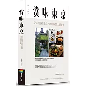 賞味東京：從味蕾感受東京必訪的66間主題餐廳