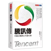 騰訊傳：中國互聯網公司進化論