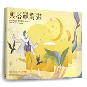 與塔羅對畫：願所有的追尋，都能帶你找到平靜