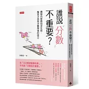 誰說分數不重要?：體制內教育的求生術，幫孩子找到分數背後的自己