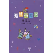 趣味學古文：魏晉篇