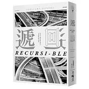 遞迴