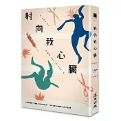 射向我心臟（電影原著）