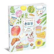 色鉛筆暖心畫畫課