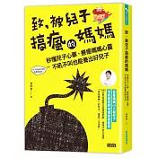 致，被兒子搞瘋的媽媽：秒懂兒子心事，療癒媽媽心靈，不吼不叫也能養出好兒子