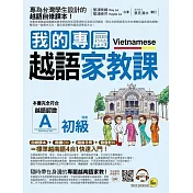 我的專屬越語家教課【初級】(附1MP3+1隨身手冊)