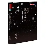 雪花飄落之前：我生命中最後的一課（博客來獨家書衣版）