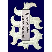卿雲光華︰列朝帝王詩漫談