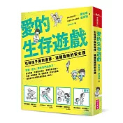 愛的生存遊戲：引導孩子做對選擇、遠離危險的安全課