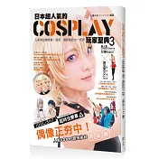 日本超人氣的COSPLAY玩家聖典3：人氣角色隨我變!造型、攝影新訊也一把抓