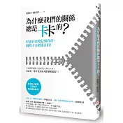 為什麼我們的關係總是卡卡的？：好感存款變信賴資產，個性不合照樣合拍！