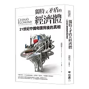 獨特又矛盾的經濟體：21世紀中國奇蹟背後的真相