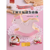 手做幸福甜點霜飾