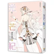 光芒紀 第四部 星芒 上
