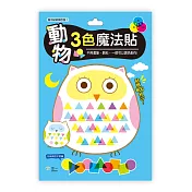 超夯魔法疊色貼：可愛動物集