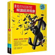 圖解看財經新聞解讀經濟現象【大幅增修版】