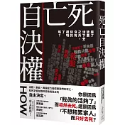 死亡自決權：：除了放棄活下去之外，沒有別的選項了嗎？