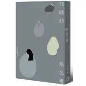 無名者