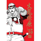 火鳳燎原 珍藏版 15