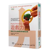 遊戲力 (新修訂版)