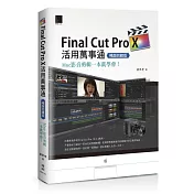 Final Cut Pro X活用萬事通：Mac影音剪輯一本就學會！(暢銷回饋版)