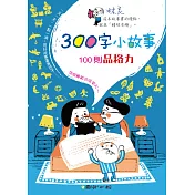 300字小故事：100則品格力