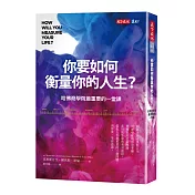 你要如何衡量你的人生？：哈佛商學院最重要的一堂課（全新增修版）