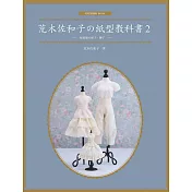 荒木佐和子の紙型教科書2：娃娃服の裙子、褲子