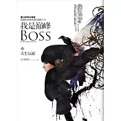 我是巔峰Boss 之一：天生反派