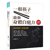 一根筷子啟動身體自癒力：隨來筷鍼X居家保健(書+筷鍼乙支)
