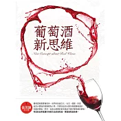 葡萄酒新思維