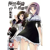 極黑的布倫希爾德(17)