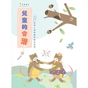 兒童的會滑