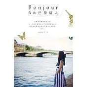 Bonjour 我的巴黎情人