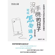 沒有手機的日子可以怎麼過？（完全手冊）