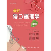 最新傷口護理學(3版)