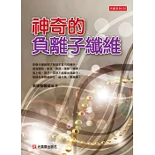 神奇的負離子纖維