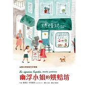 幽浮小姐的烘焙坊