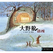 大野狼診所(精裝)