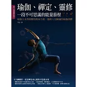 瑜伽、禪定、靈修，一段不可思議的能量旅程：瑜伽士未曾經歷的煆身力量，靈修人沒練過的瑜伽訓體！