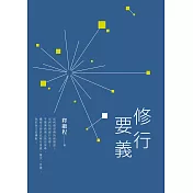 修行要義