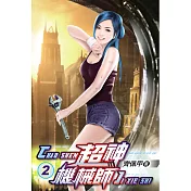 超神機械師02