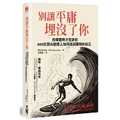 別讓平庸埋沒了你：自媒體奇才告訴你：600位頂尖創意人如何找回獨特的自己