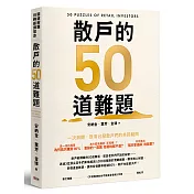 散戶的50道難題