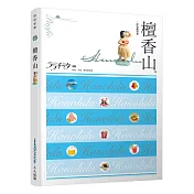 檀香山：叩叩世界系列19