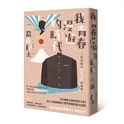我青春漫遊的時代：三島由紀夫青春記事短篇集(二版)
