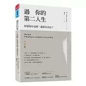 過你的第二人生：你要留在這裡，還是往前走?(暢銷改版)