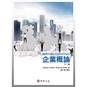 企業概論(11版)