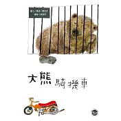 大熊騎機車